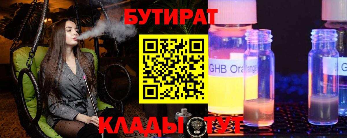 Бутират Butirat Новоалександровск