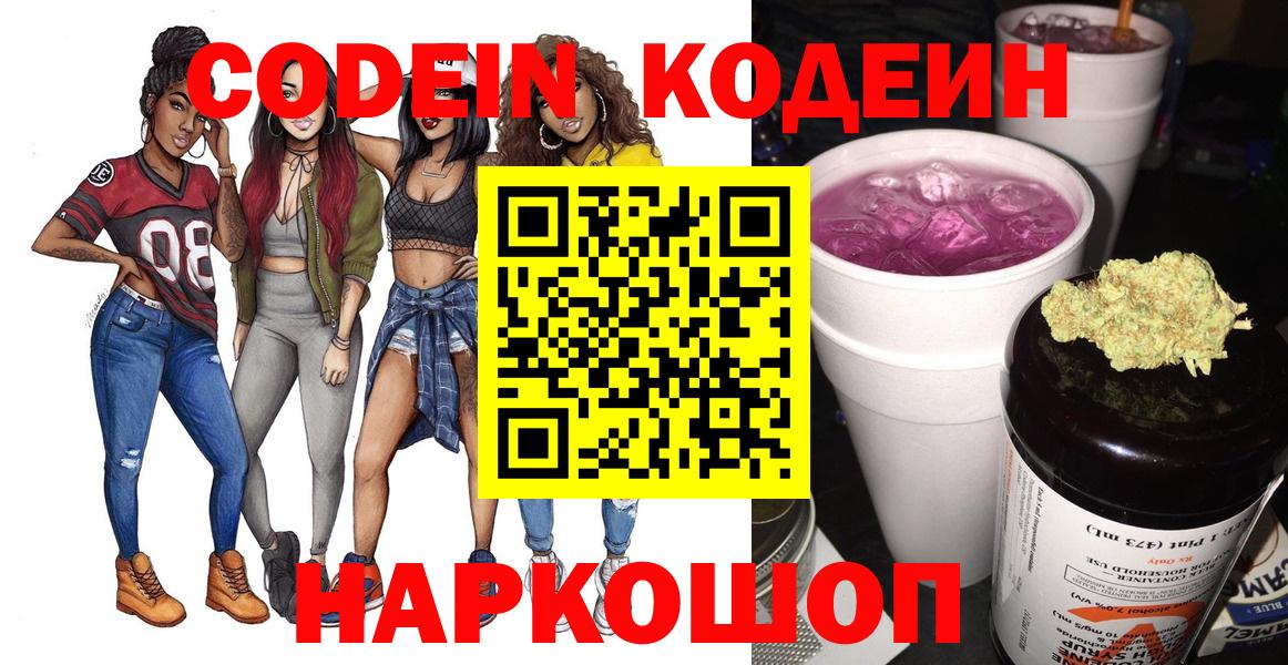 Кодеин Purple Drank  Вход с VPN  Новоалександровск 